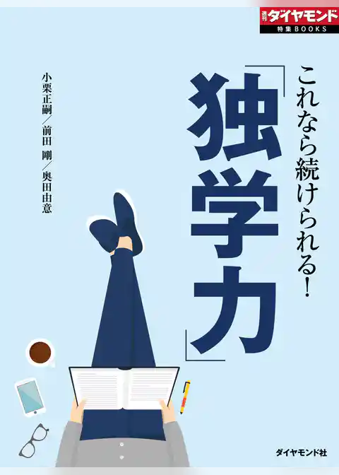 「独学力」（週刊ダイヤモンド特集BOOKS Vol.364）