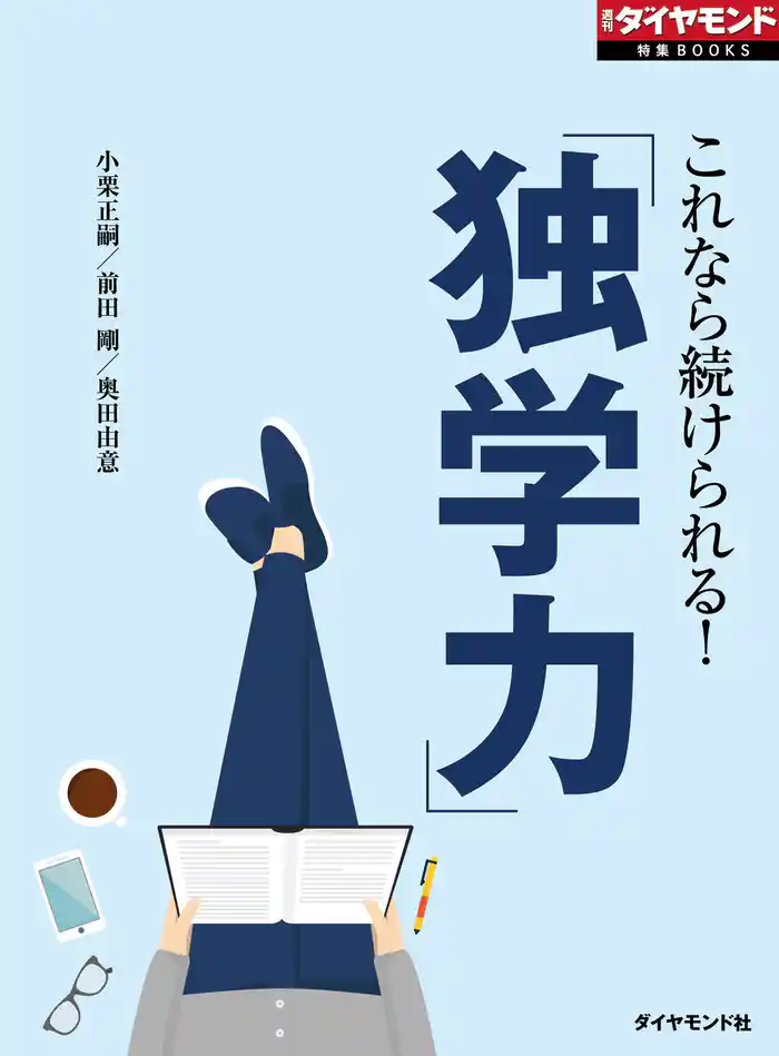 「独学力」（週刊ダイヤモンド特集BOOKS Vol.364）―――これなら続けられる！