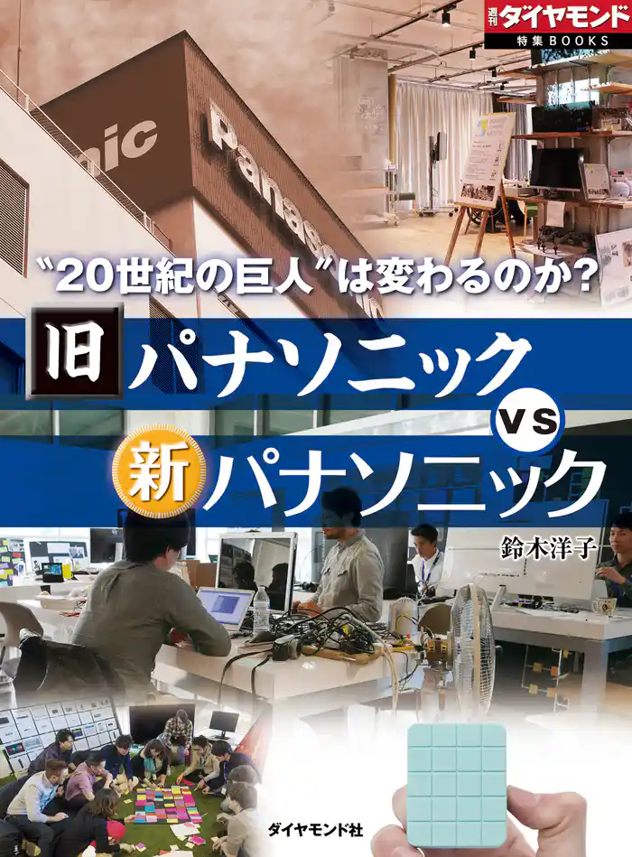 旧パナソニックvs新パナソニック(週刊ダイヤモンド特集BOOKS Vol.365)―――“20世紀の巨人”は変わるのか?