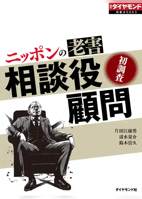 ニッポンの老害　相談役・顧問（週刊ダイヤモンド特集BOOKS Vol.366）