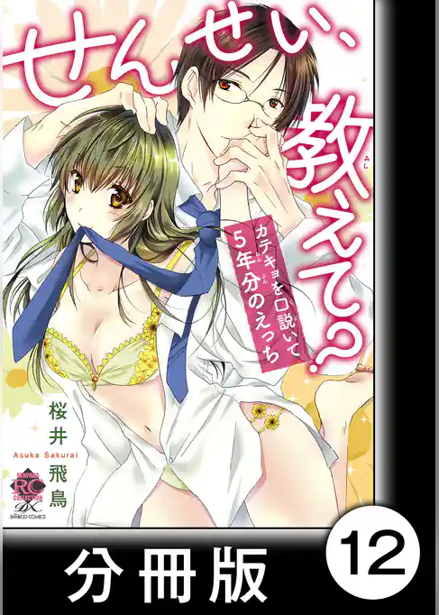 せんせい、教えて？ カテキョを口説いて５年分のえっち【分冊版】