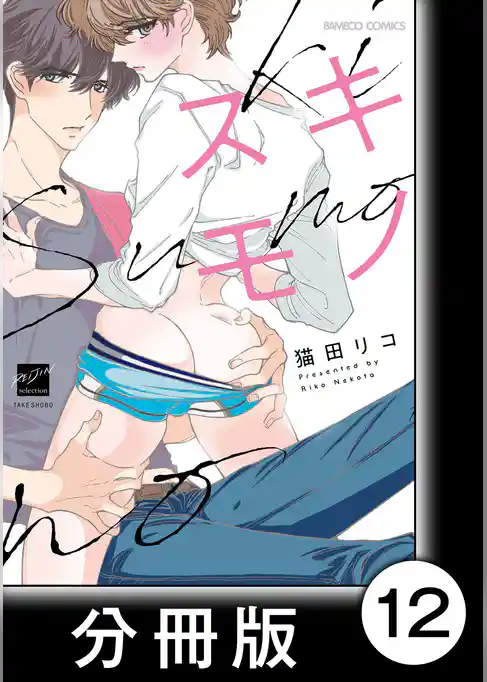 スキモノ【分冊版】