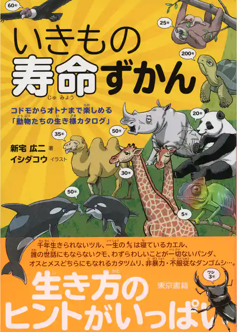 いきもの寿命ずかん　コドモからオトナまで楽しめる「動物たちの生き様カタログ」