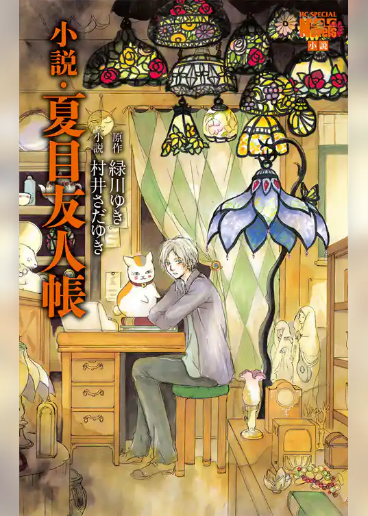 小説・夏目友人帳