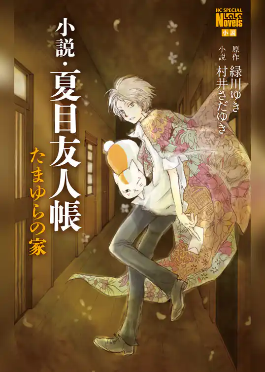 小説・夏目友人帳 たまゆらの家