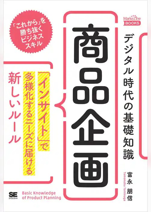 デジタル時代の基礎知識『商品企画』 「インサイト」で多様化するニーズに届ける新しいルール（MarkeZine BOOKS）