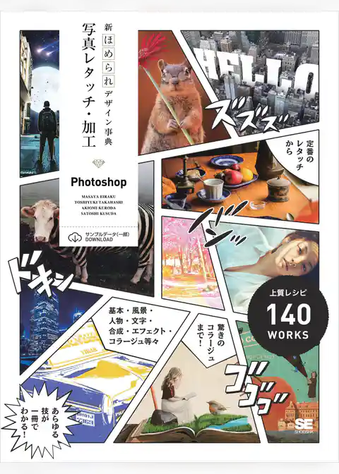 新ほめられデザイン事典 写真レタッチ・加工［Photoshop］