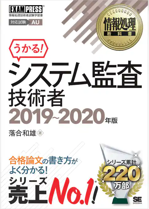 情報処理教科書 システム監査技術者 2019~2020年版
