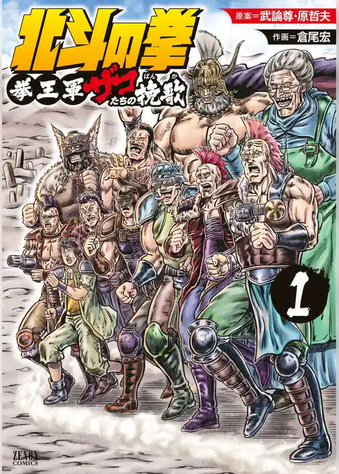 北斗の拳 拳王軍ザコたちの挽歌