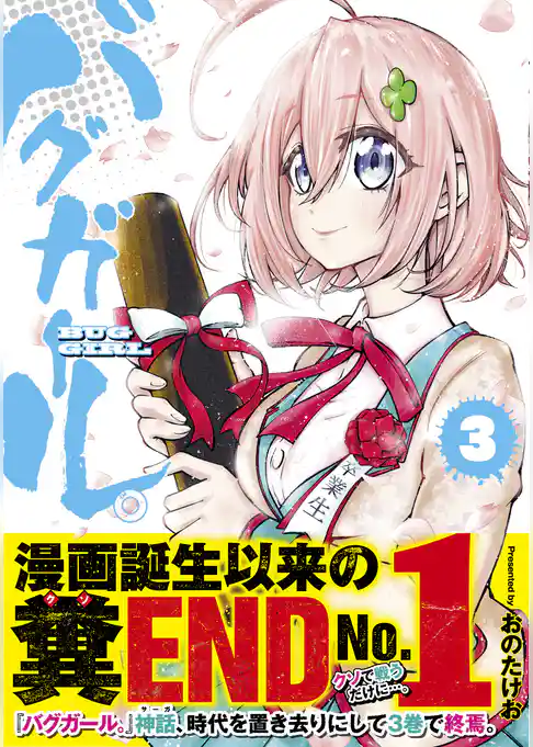 バグガール。