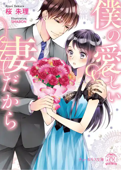 僕の愛しい妻だから【初回限定SS付】【イラスト付】