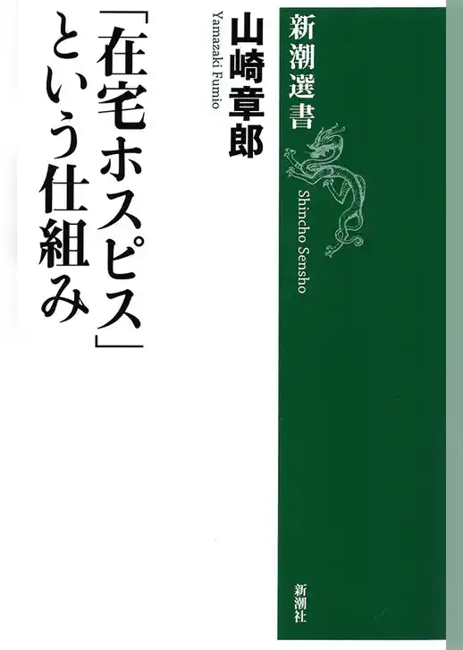 「在宅ホスピス」という仕組み（新潮選書）