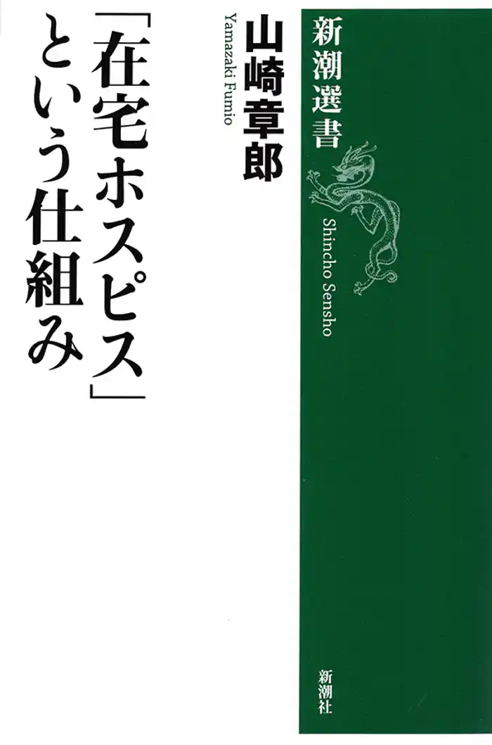 「在宅ホスピス」という仕組み（新潮選書）