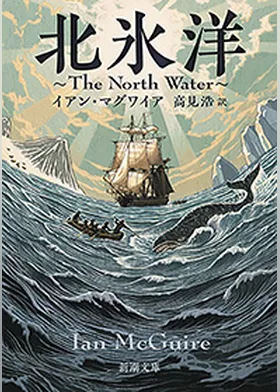 北氷洋―The North Water―（新潮文庫）