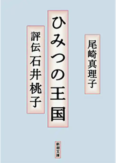 ひみつの王国―評伝 石井桃子―（新潮文庫）