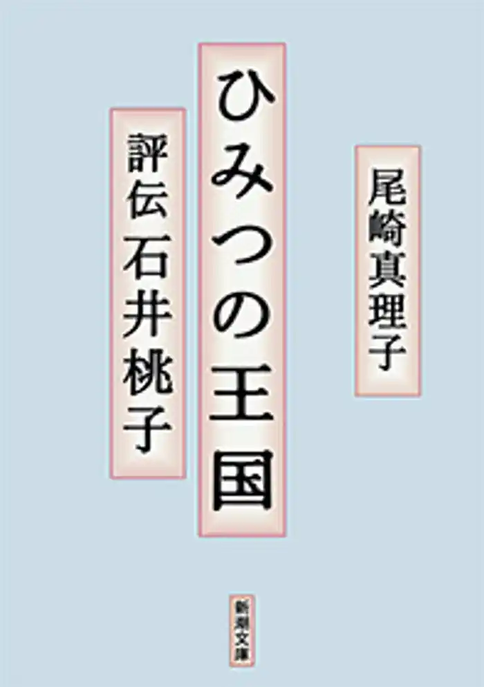 ひみつの王国―評伝 石井桃子―(新潮文庫)