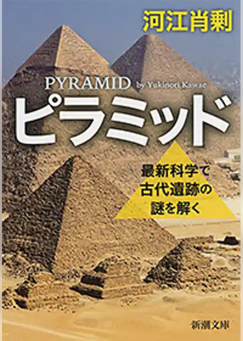 ピラミッド―最新科学で古代遺跡の謎を解く―（新潮文庫）