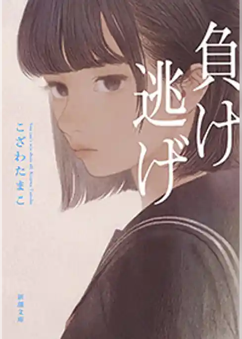 負け逃げ（新潮文庫）