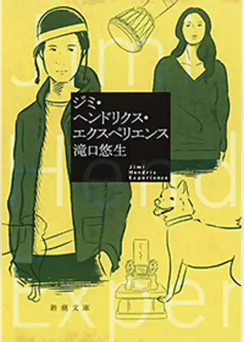 ジミ・ヘンドリクス・エクスペリエンス（新潮文庫）