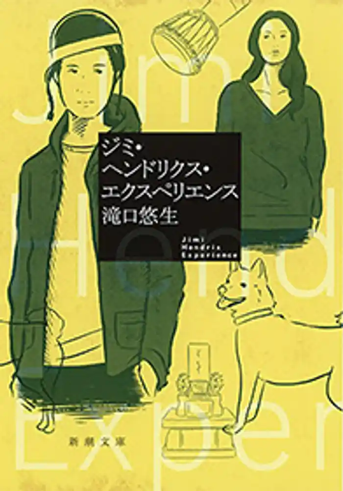 ジミ・ヘンドリクス・エクスペリエンス（新潮文庫）