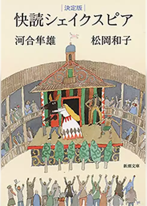 決定版　快読シェイクスピア（新潮文庫）