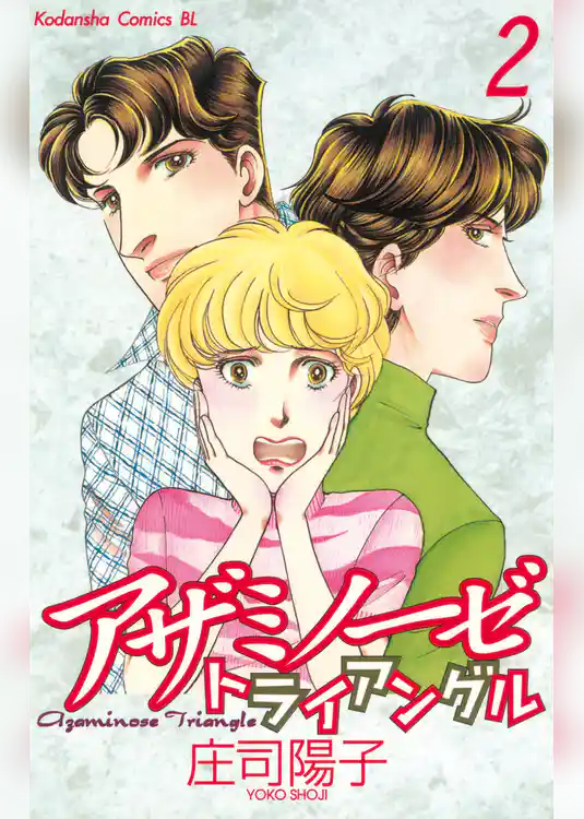 アザミノーゼトライアングル