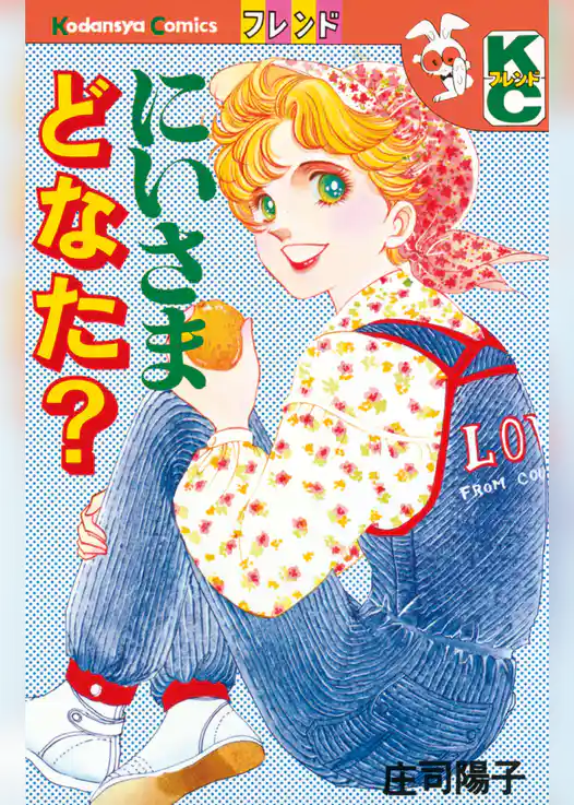 にいさまどなた？