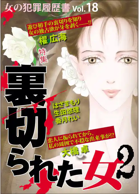 女の犯罪履歴書Ｖｏｌ．１８裏切られた女２