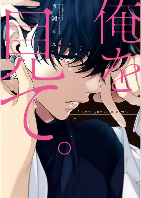 俺を見て。【初回特典ペーパー／電子限定ペーパー付】【コミックス版】