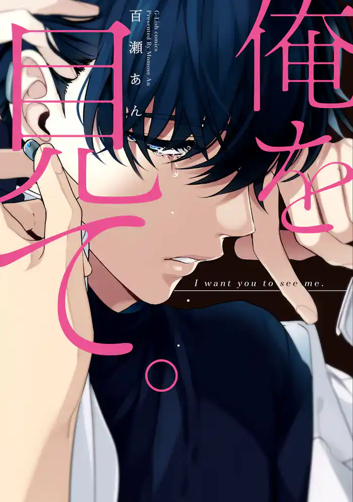 俺を見て。【初回特典ペーパー/電子限定ペーパー付】【コミックス版】