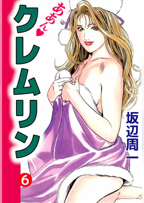 ああん・クレムリン