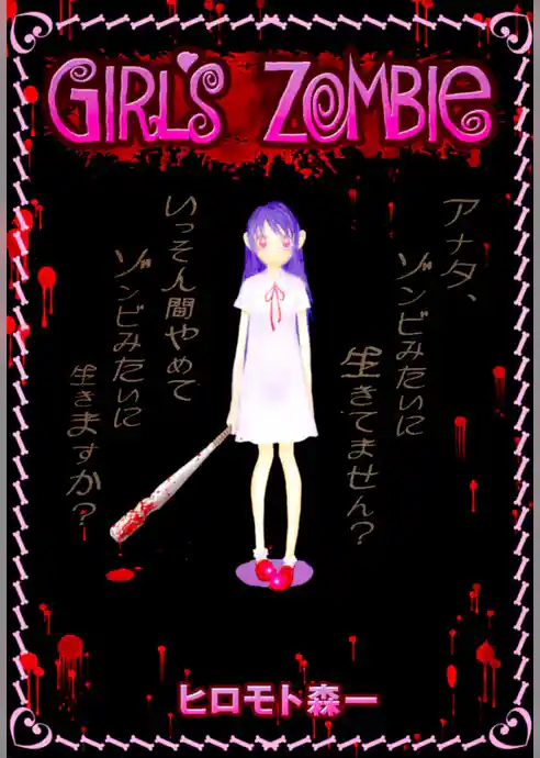 少女ゾンビ