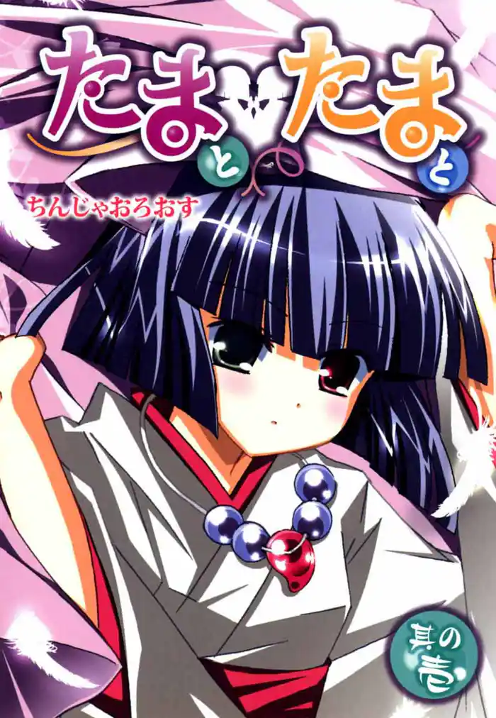 たまとたまと 1巻