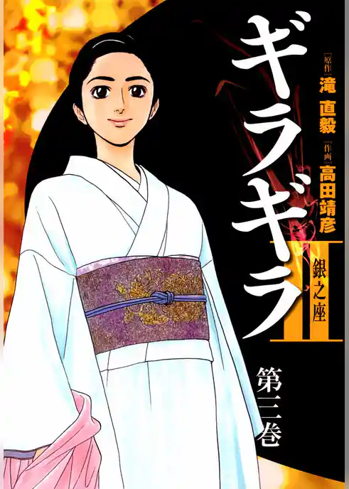 ギラギラ２　銀之座