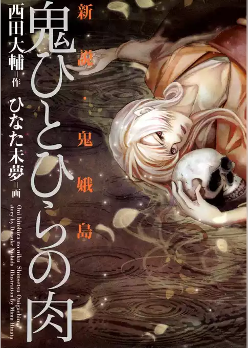 鬼ひとひらの肉　～新説・鬼娥島～