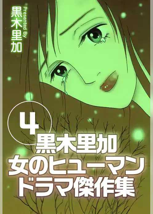 黒木里加　女のヒューマンドラマ傑作集
