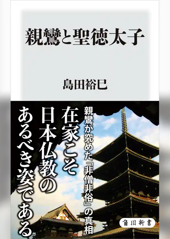 親鸞と聖徳太子