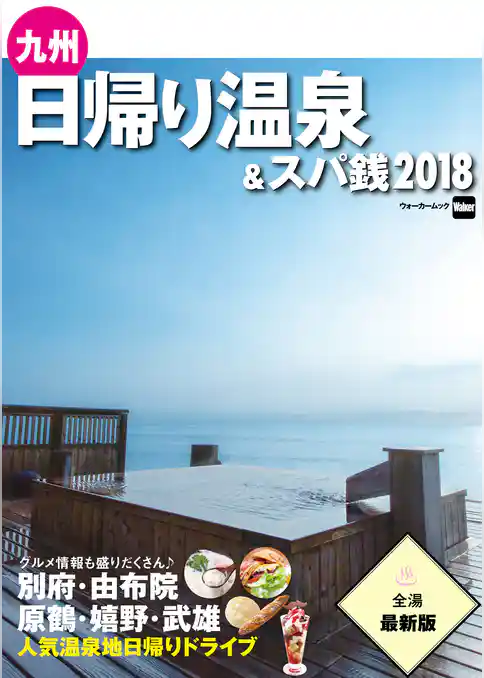 九州日帰り温泉&スパ銭2018