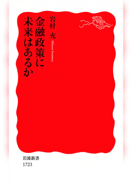 金融政策に未来はあるか