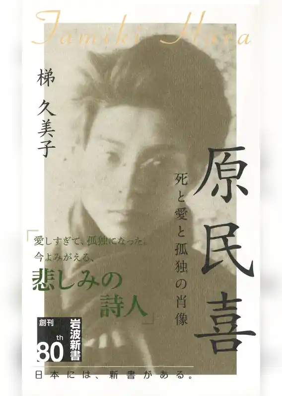 原民喜　死と愛と孤独の肖像