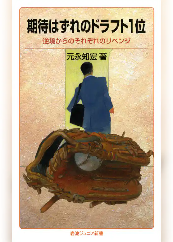 期待はずれのドラフト1位