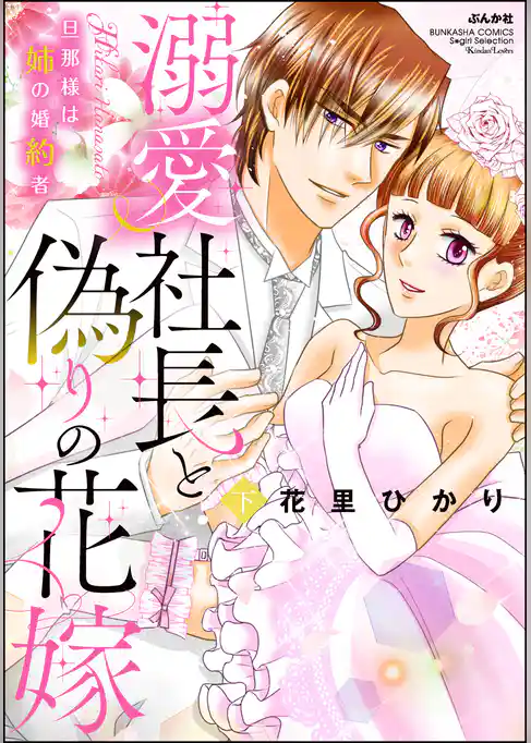 溺愛社長と偽りの花嫁 旦那様は姉の婚約者【かきおろし漫画付】