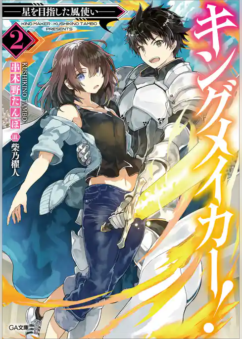 キングメイカー！　―戦野の隅の大英雄―