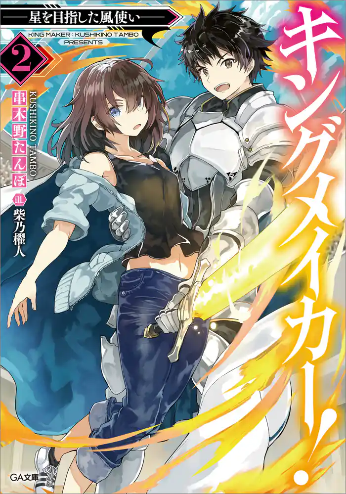 キングメイカー!2 ―星を目指した風使い―