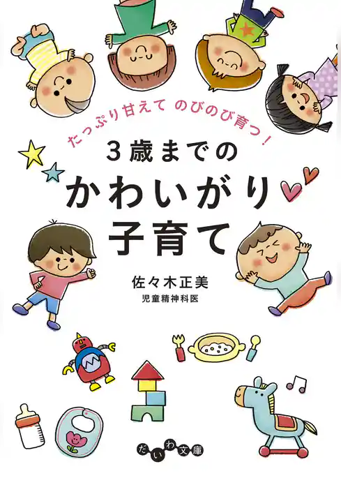 ３歳までのかわいがり子育て