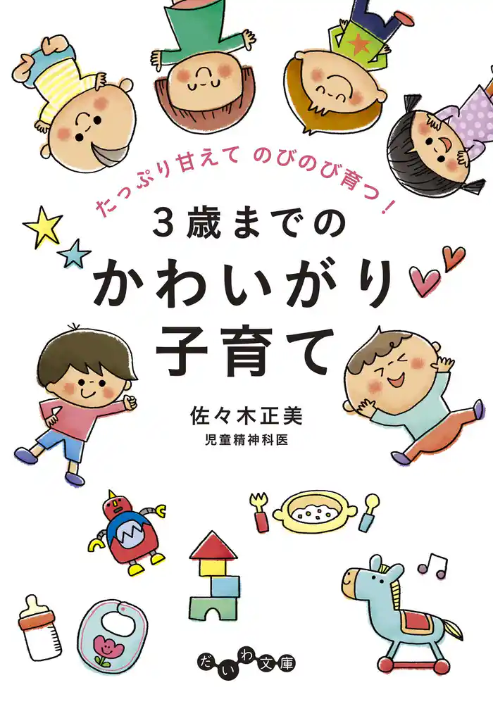 3歳までのかわいがり子育て