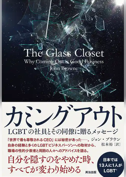 カミングアウト――LGBTの社員とその同僚に贈るメッセージ