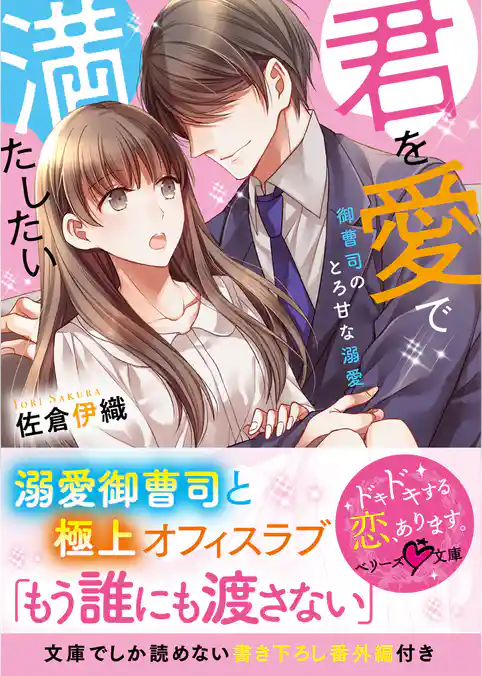 君を愛で満たしたい～御曹司のとろ甘な溺愛～