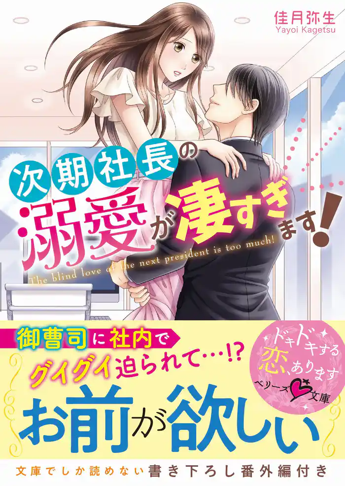 次期社長の溺愛が凄すぎます!