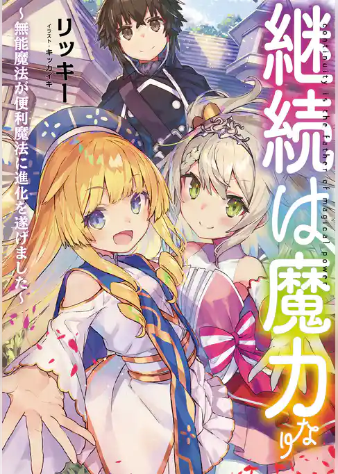 継続は魔力なり～無能魔法が便利魔法に進化を遂げました～【電子書籍限定書き下ろしSS付き】